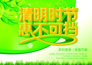 清明时节商场促销海报PSD源文件