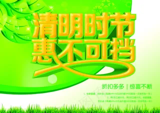 清明时节商场促销海报PSD源文件