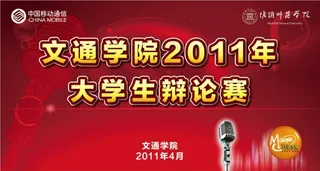 移动大学生辩论赛背景