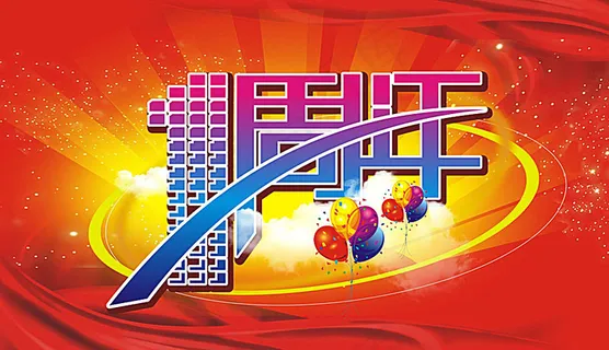 店庆吊旗 1周年庆典广告