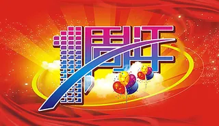 店庆吊旗 1周年庆典广告