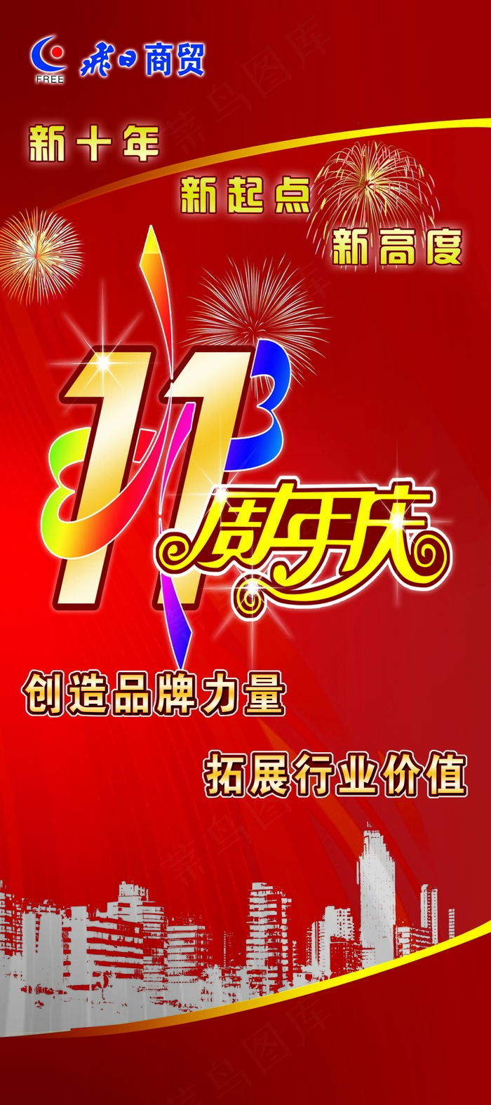 飞日商贸11周年庆(2268X5102(DPI:72))psd模版下载