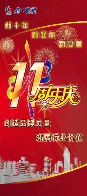 飞日商贸11周年庆