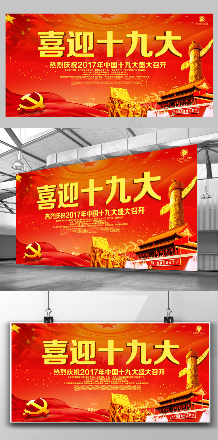 党建文化喜迎十九大国家*文化宣传...(7087X3543(DPI:150))psd模版下载