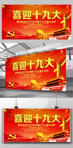 党建文化喜迎十九大国家*文化宣传...