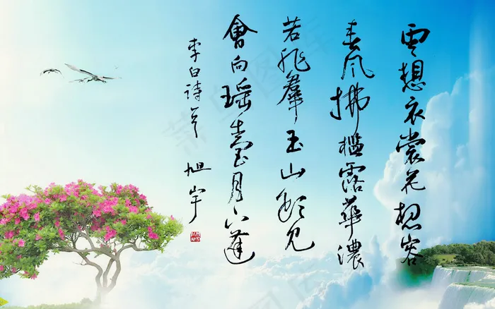 旭宇书法李白清平调图片