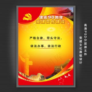 中国共产党建党90周年展板设计