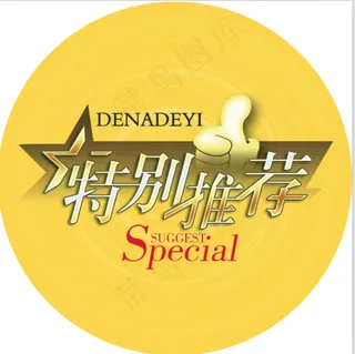 特别推荐圆形吊牌吊旗PSD素