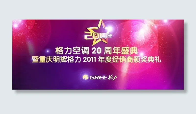 格力空调20周年活动背景图片