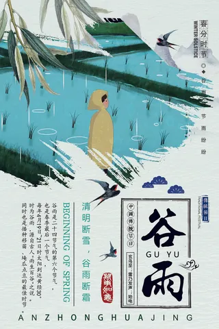 2018年白色中国风二十四节气谷雨...