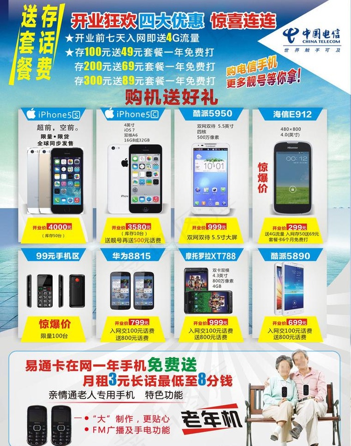 中国电信促销单页图片(210X285)cdr矢量模版下载