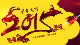 2015羊年大吉背景展板