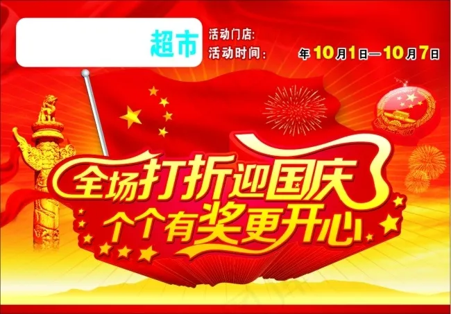 国庆超市主题cdr矢量模版下载