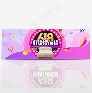 电商天猫淘宝京东618年中大促活动海报