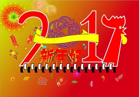 2017新年好