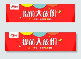 提前大放价五一劳动节