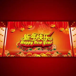 新年快乐喜庆节日海报设计