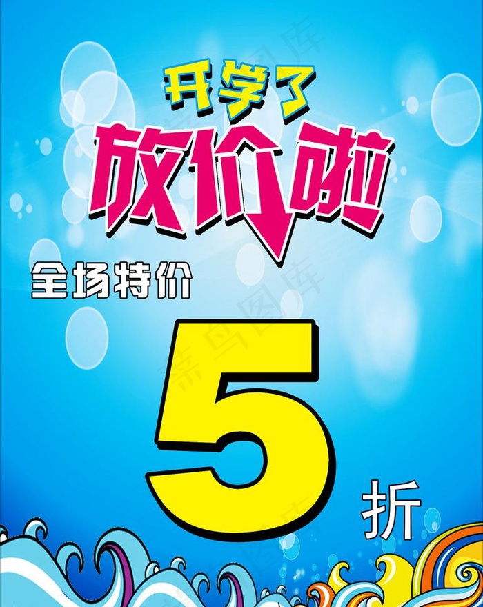 开学了 放价啦图片