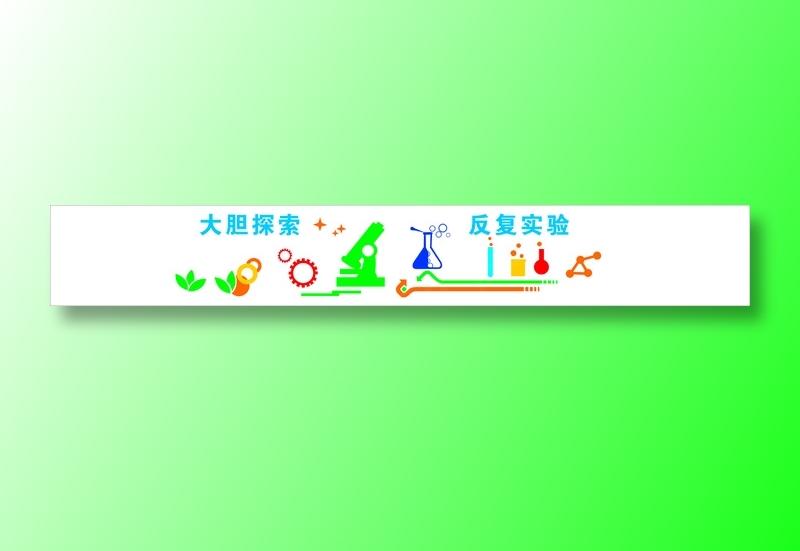 生物仪器室学校文化标语