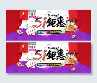 五一劳动节天猫淘宝全屏大海报 节日...