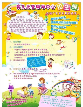 幼儿托管中心海报