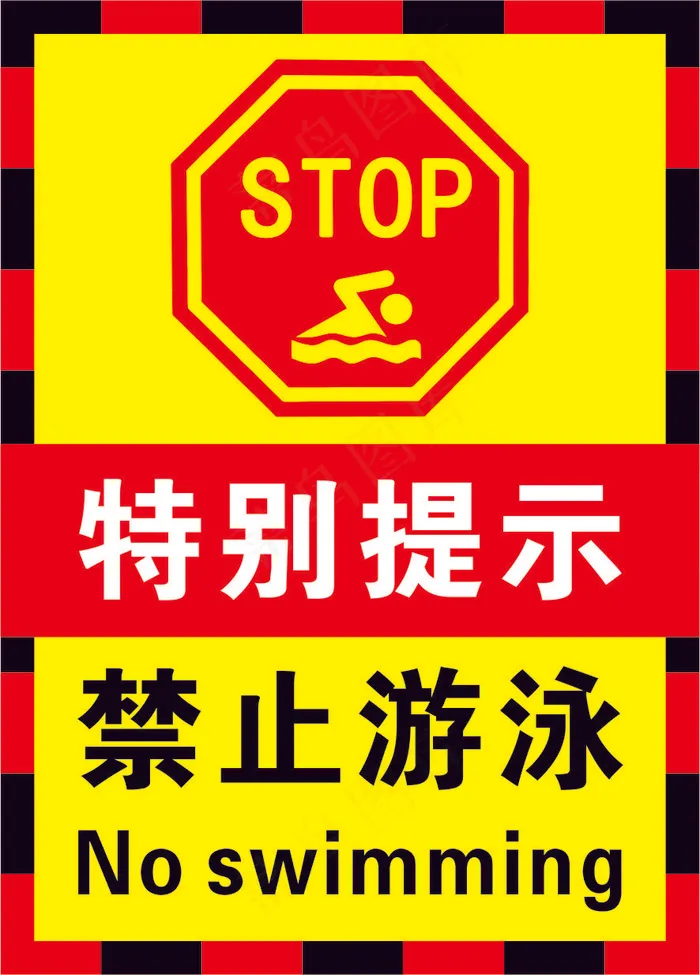 02红黑色禁止游泳警示标志海报cdr矢量模版下载