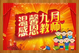 温馨九月感恩教师PSD素材下