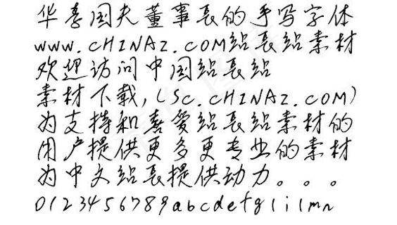 李国夫董事长的手写字体 中文字体下...