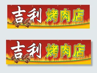 吉利烤肉图片