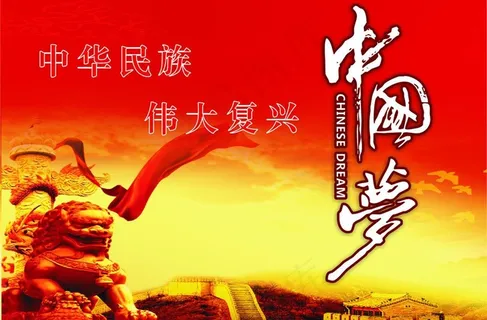 中国梦图片