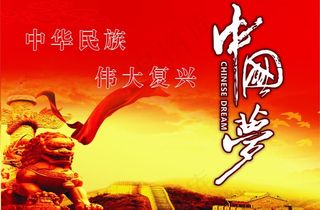 中国梦图片