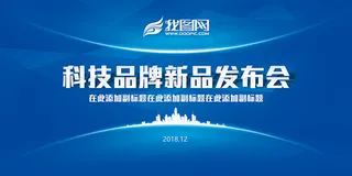 蓝色科技发布会舞台背景设计