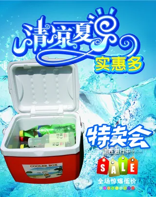 冷藏箱 夏季促销海报