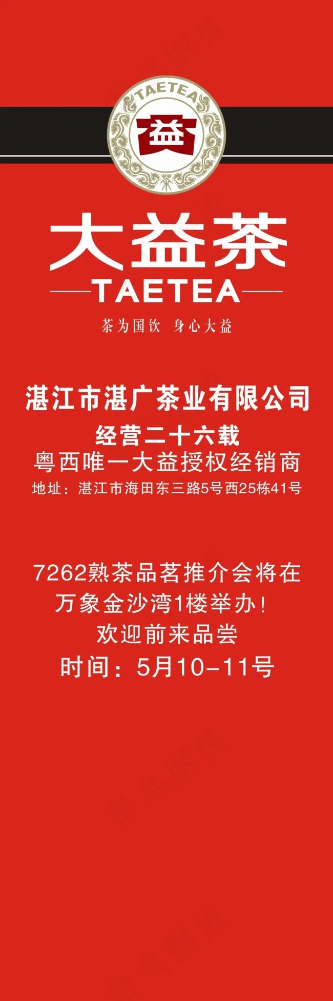 TAETEA 大益茶 湛广茶叶cdr矢量模版下载