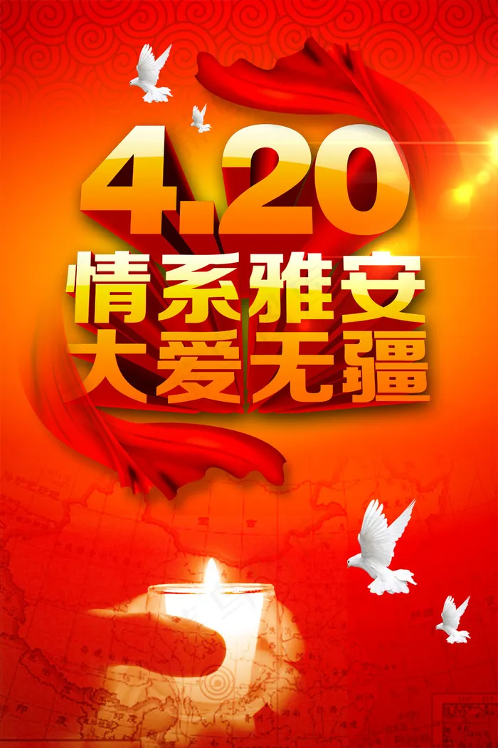 情系雅安大爱无疆PSD分层素(4724X7087(DPI:300))psd模版下载