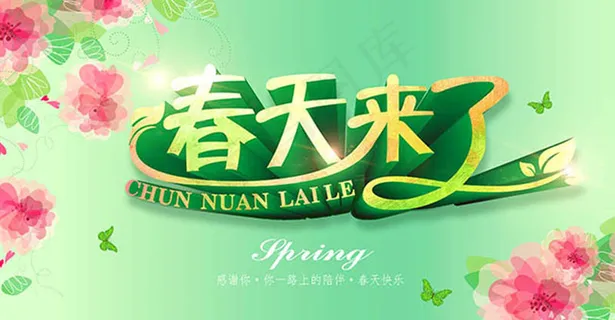 春天来了海报设计