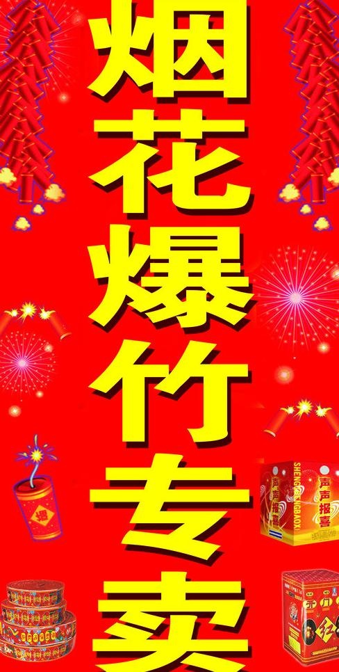 烟花爆竹专卖图片