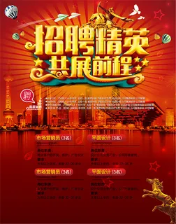 招聘精英共展前程 招聘精英共展前程