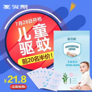 驱蚊贴直通车海报钻展图活动图片促销