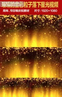 唯美金色粒子落下星光视频 唯美金色粒子落下星光视频