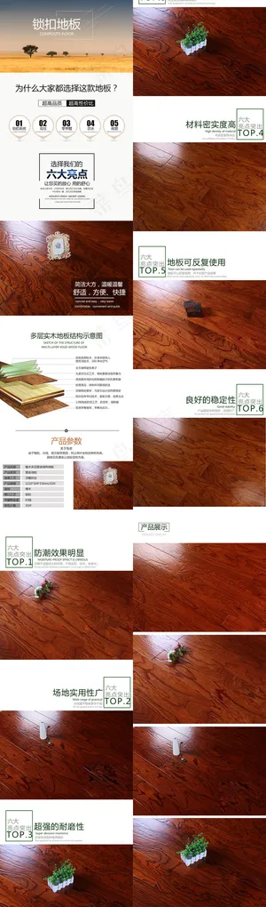 淘宝天猫家具实木地板情页描述页