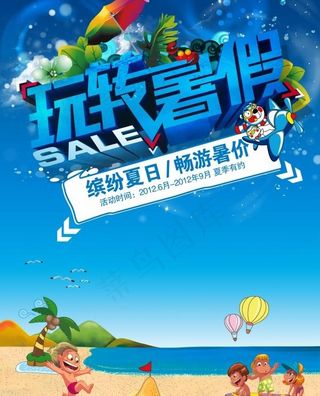 玩转暑假PSD海报模板下载