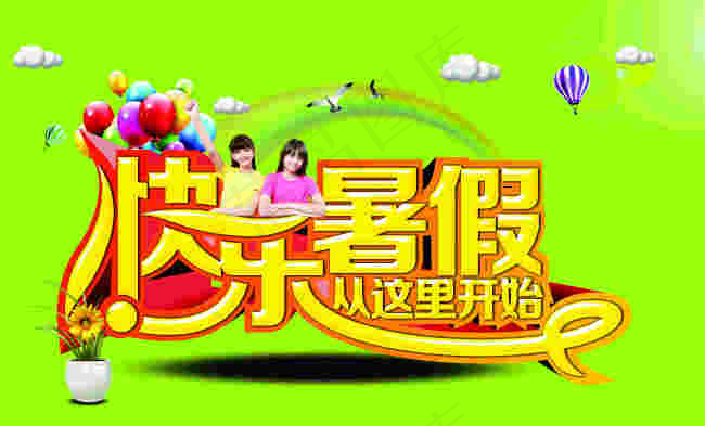 快乐暑假招生艺术字体设计cdr矢量模版下载