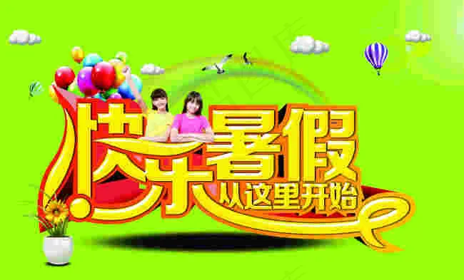 快乐暑假招生艺术字体设计cdr矢量模版下载