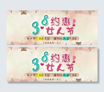 38妇女节女人节海报图片