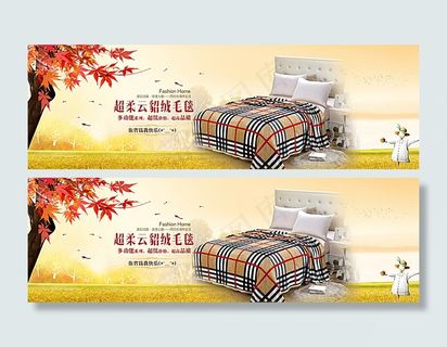 淘宝家纺秋季新品海报图片