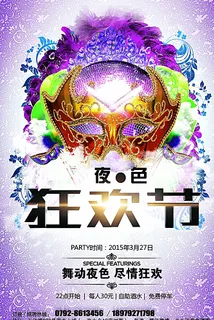 狂欢节海报图片