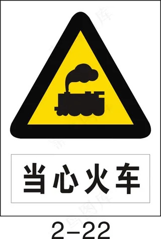 当心火车