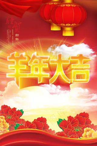 高清羊年大吉竖版海报