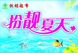 吊旗-扮靓夏天图片